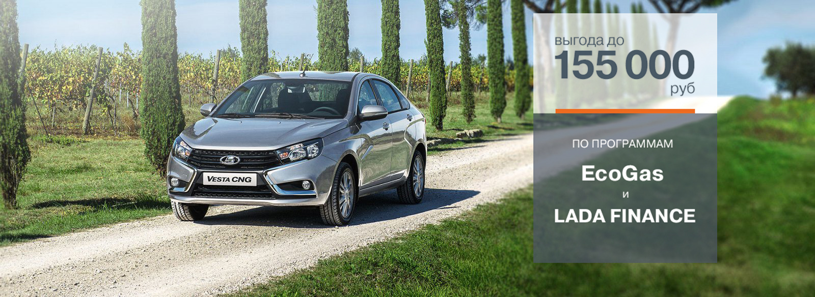 LADA Vesta на метане с выгодой 155 000 руб. в Диал-Авто