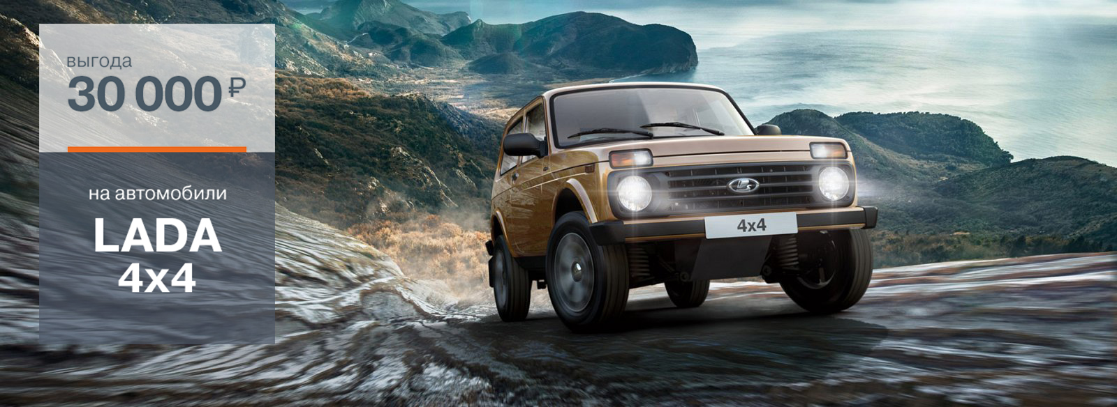 Легенда LADA 4x4 с выгодой до 30 000 руб. в Диал-Авто