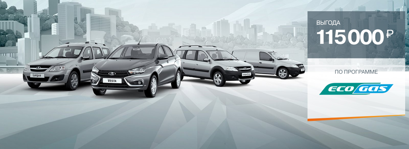 LADA Vesta и LADA Largus на метане с выгодой 115 000 руб. в Диал-Авто