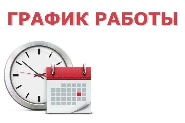 График работы в праздничные дни