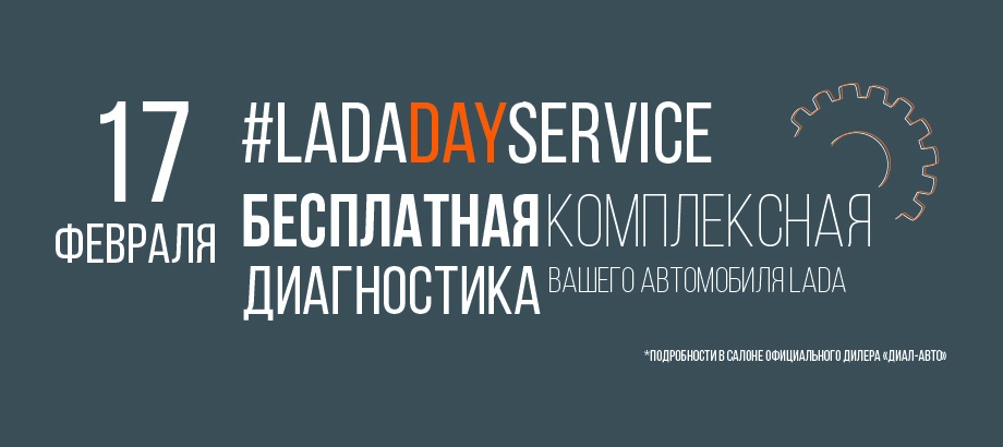 ПРИГЛАШАЕМ НА LADA DAY SERVICE К ОФИЦИАЛЬНОМУ ДИЛЕРУ LADA «ДИАЛ-АВТО»!