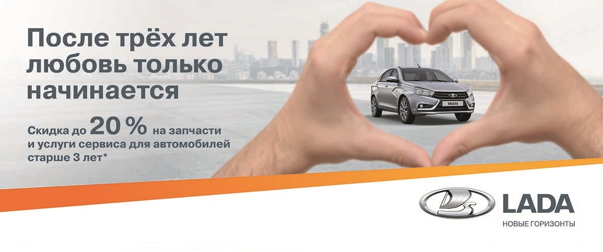 20% скидка на запчасти и сервис для автомобилей старше 3 лет