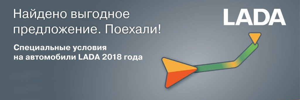 Специальные условия на автомобили LADA 2018 года - Выгода до 100 000 руб.