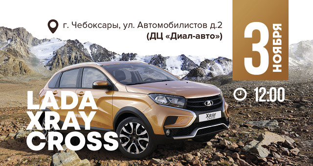 7 ПРИЧИН ПРИЙТИ НА ПРЕЗЕНТАЦИЮ НОВОЙ LADA XRAY CROSS В «ДИАЛ-АВТО»