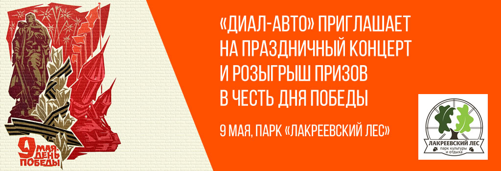 «Диал-Авто» приглашает на праздник в честь Дня Победы