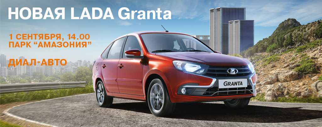 1 сентября, Парк Амазония - презентация новой LADA Granta