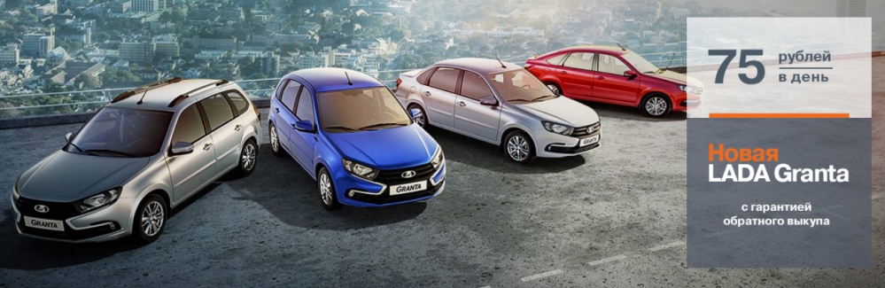 LADA Granta от 75 руб/день в Диал-Авто