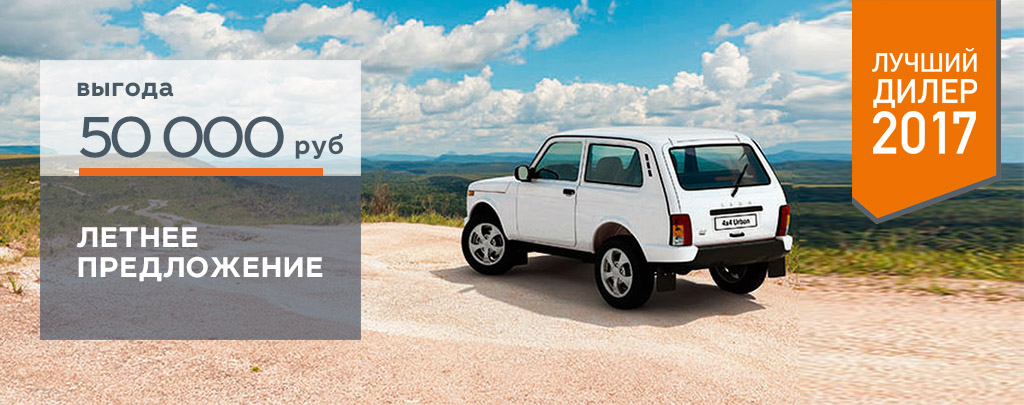 Легенда LADA 4x4 с выгодой до 50 000 руб. в Диал-Авто