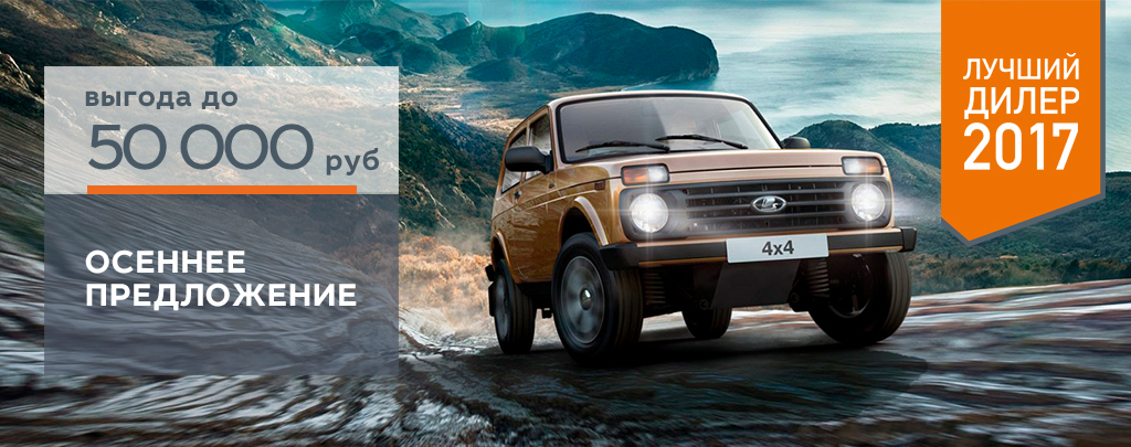 Легенда LADA 4x4 с выгодой до 50 000 руб. в Диал-Авто