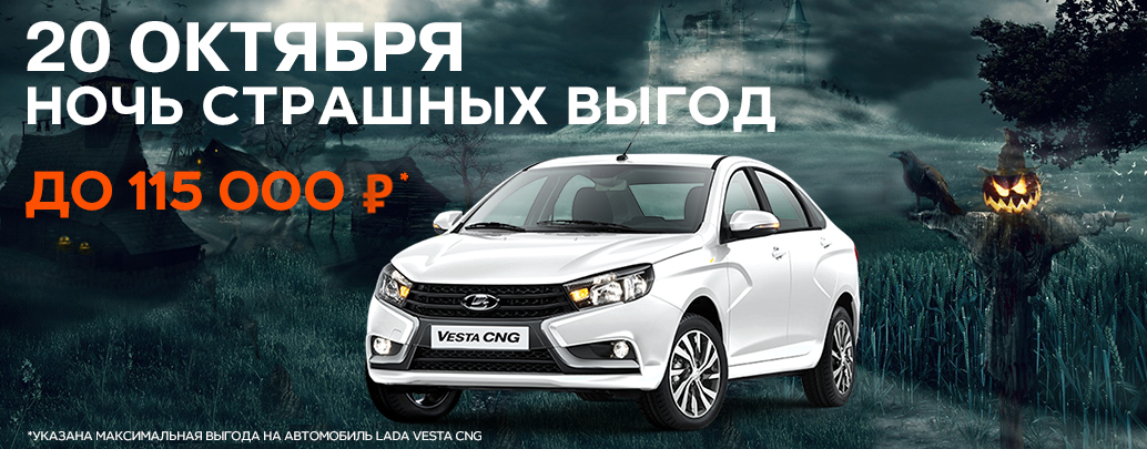 20 ОКТЯБРЯ – НОЧЬ СТРАШНЫХ ВЫГОД В ДИАЛ-АВТО