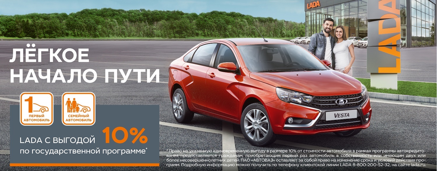 Только в марте! LADA по госпрограмме с выгодой 10%!
